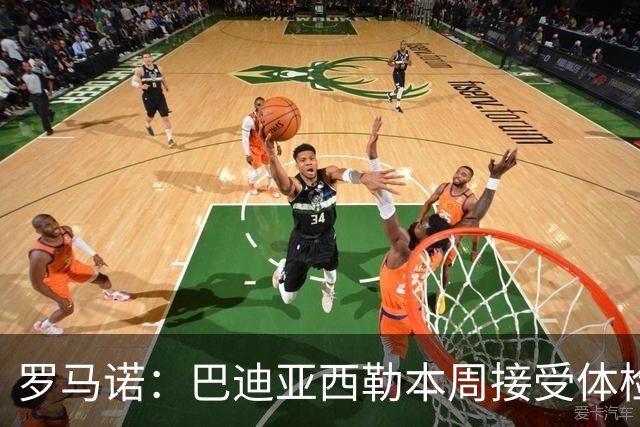 罗马诺：巴迪亚西勒本周接受体检，那不勒斯从未考虑阿格尔德